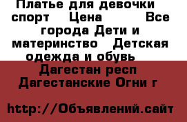 Платье для девочки  “спорт“ › Цена ­ 500 - Все города Дети и материнство » Детская одежда и обувь   . Дагестан респ.,Дагестанские Огни г.